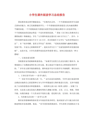 小学生课外阅读学习总结报告 