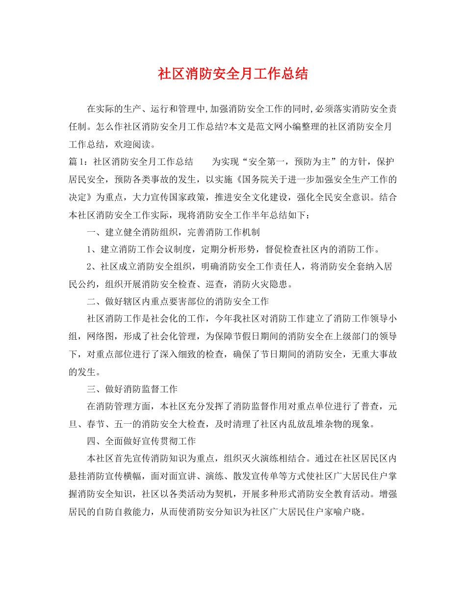 社区消防安全月工作总结 _第1页