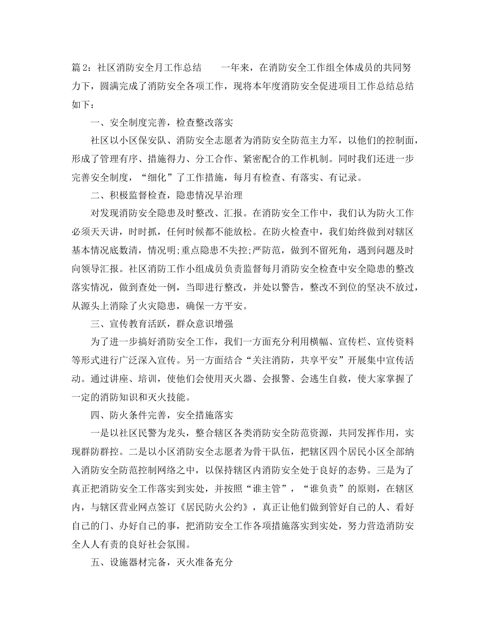 社区消防安全月工作总结 _第2页