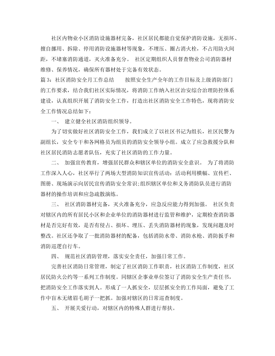 社区消防安全月工作总结 _第3页