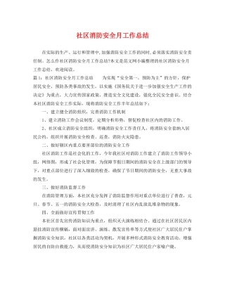 社区消防安全月工作总结 
