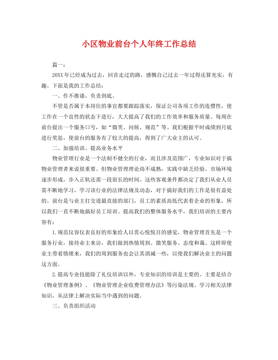 小区物业前台个人年终工作总结 _第1页