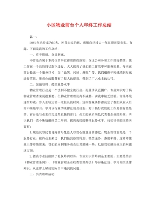 小区物业前台个人年终工作总结 