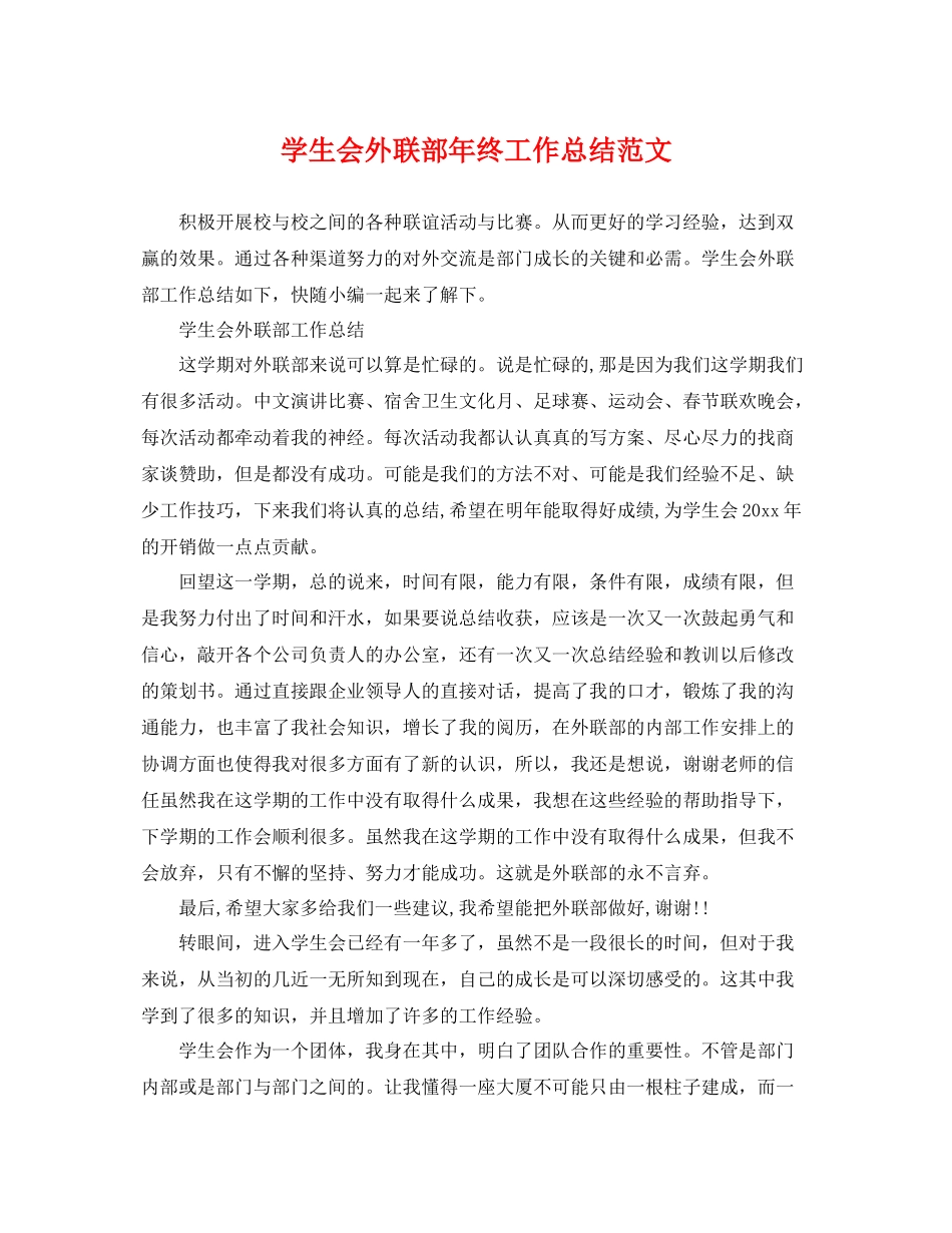 学生会外联部年终工作总结范文 _第1页