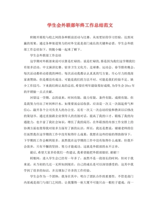 学生会外联部年终工作总结范文 