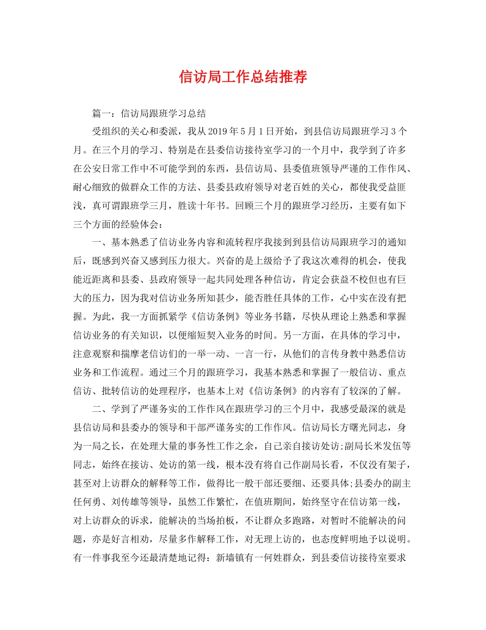 信访局工作总结推荐 _第1页