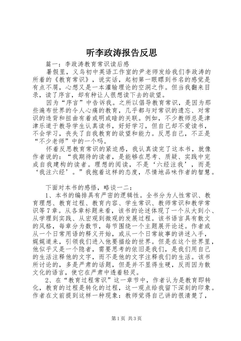 听李政涛报告反思_第1页