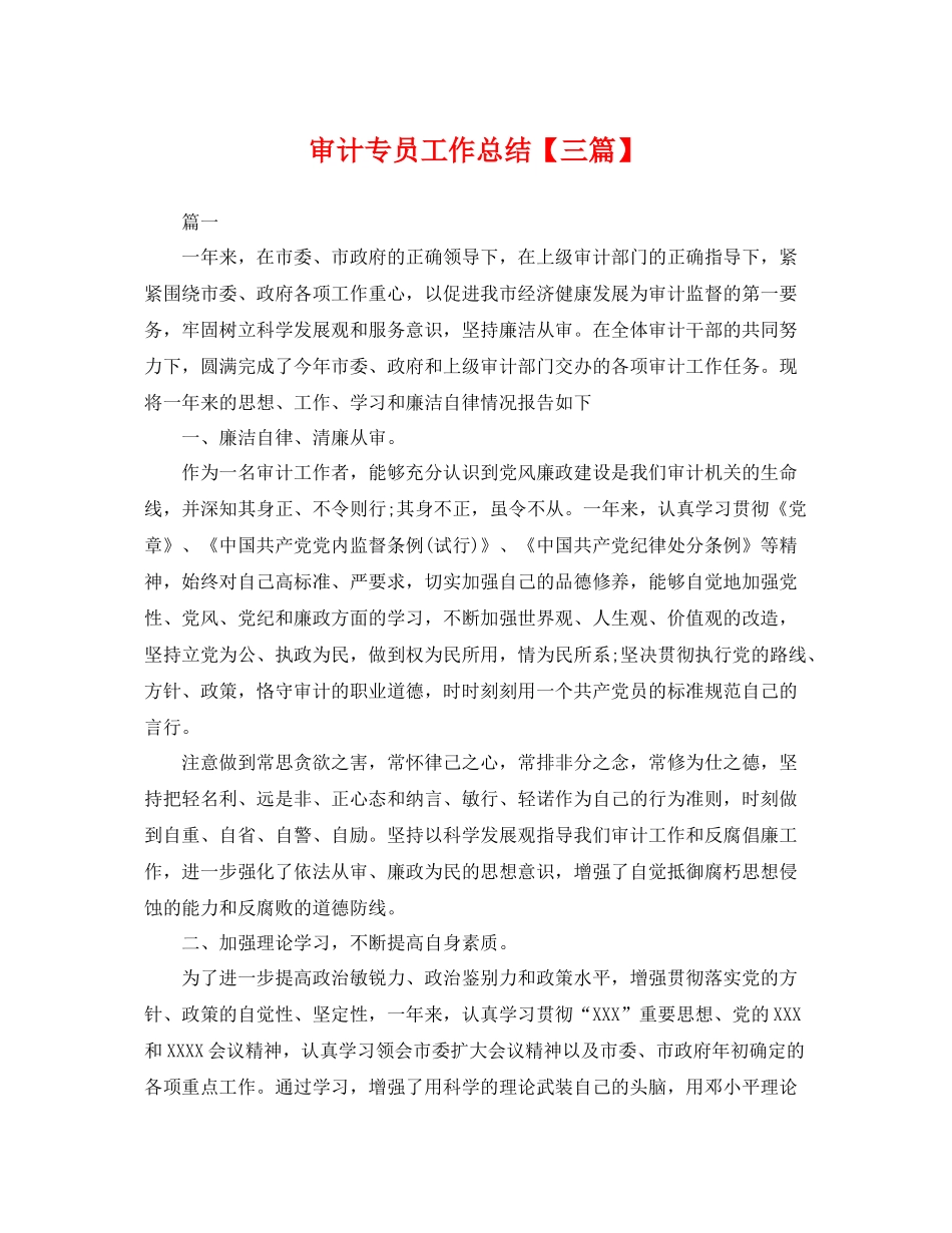 审计专员工作总结【三篇】 _第1页