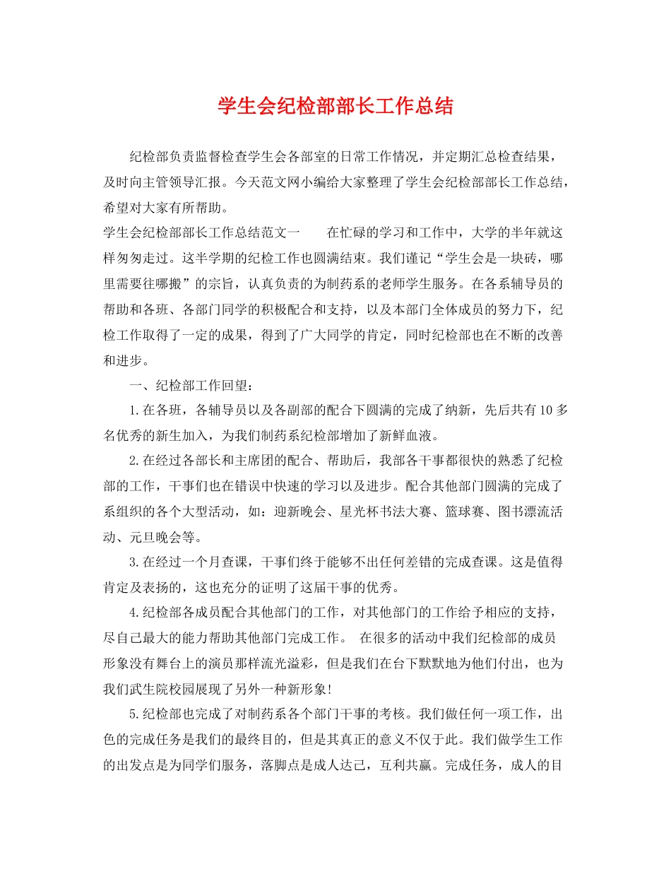 学生会纪检部部长工作总结 _第1页