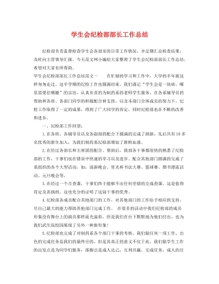 学生会纪检部部长工作总结 