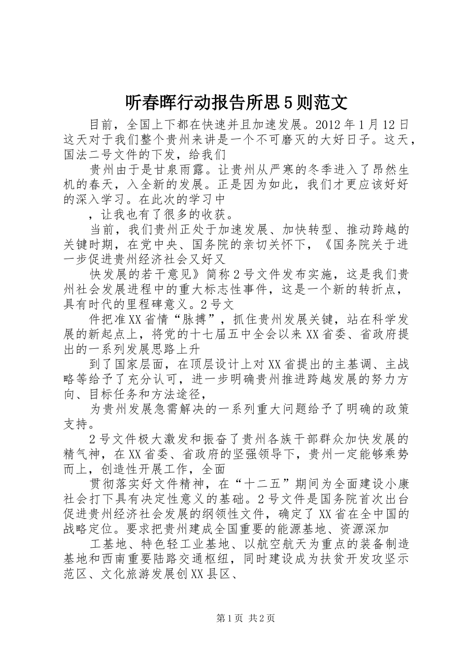 听春晖行动报告所思5则范文_第1页
