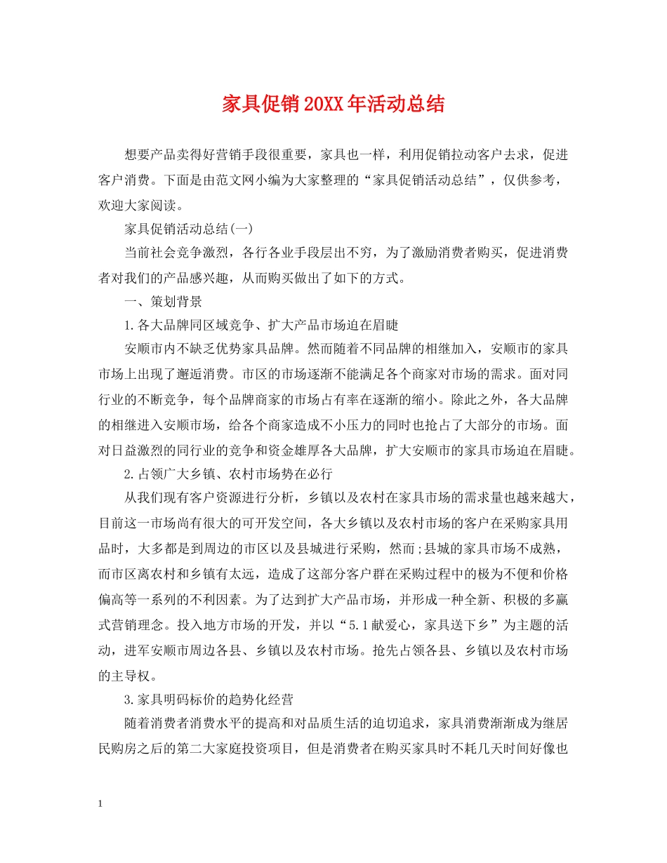 家具促销20XX年活动总结 _第1页