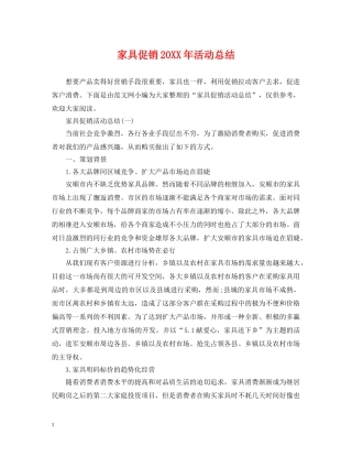 家具促销20XX年活动总结 