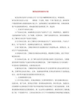 家具业务员总结与计划 