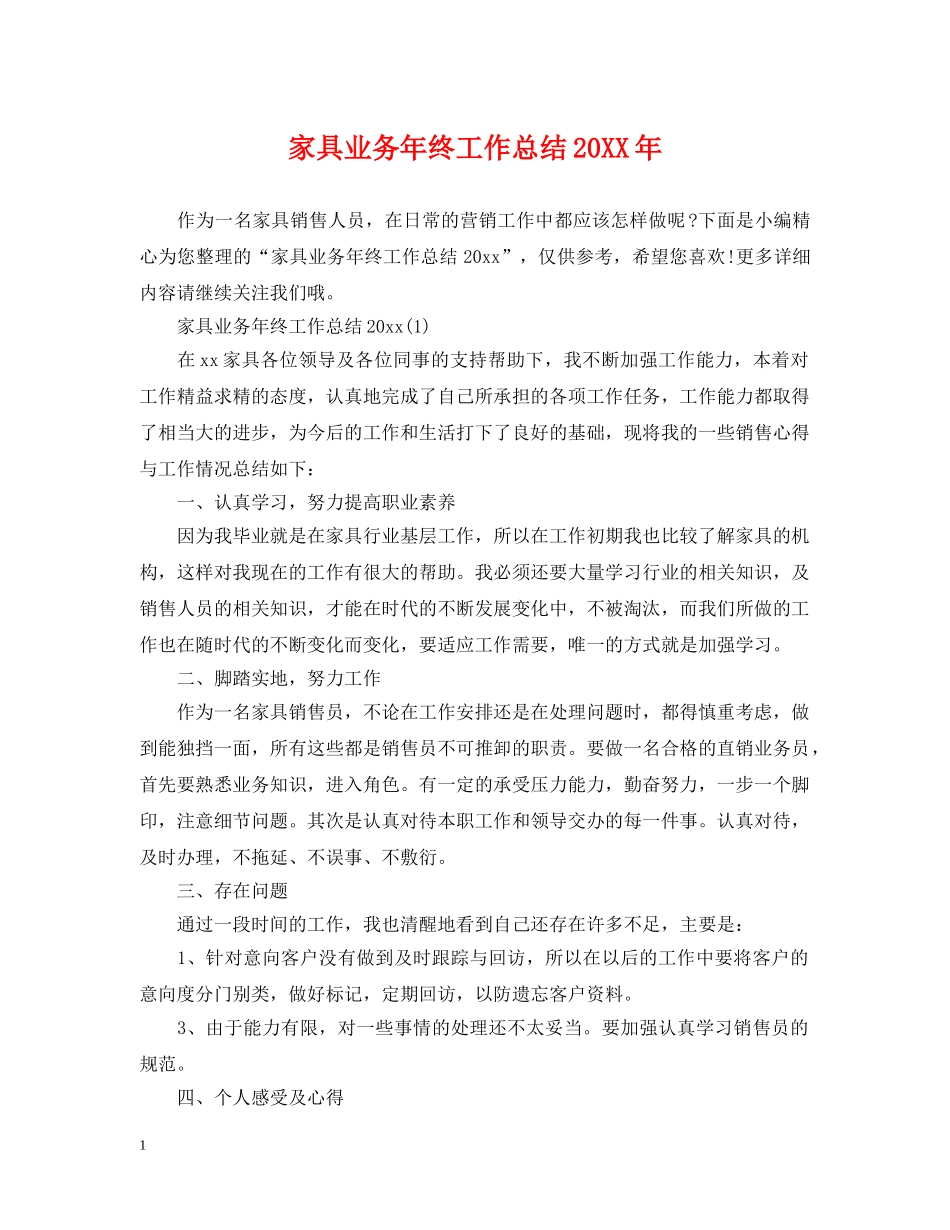 家具业务年终工作总结20XX年 _第1页