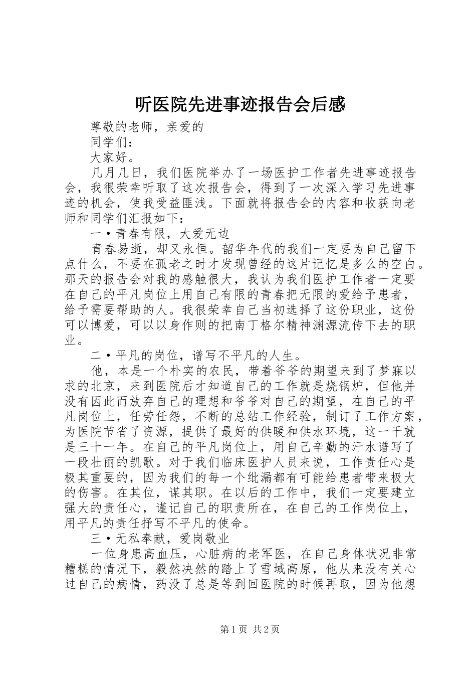 听医院先进事迹报告会后感_第1页