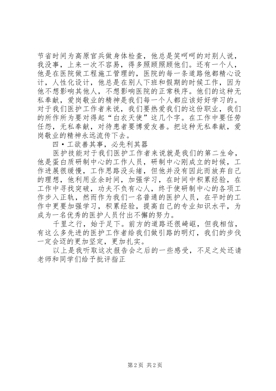 听医院先进事迹报告会后感_第2页