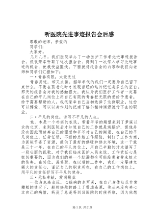 听医院先进事迹报告会后感