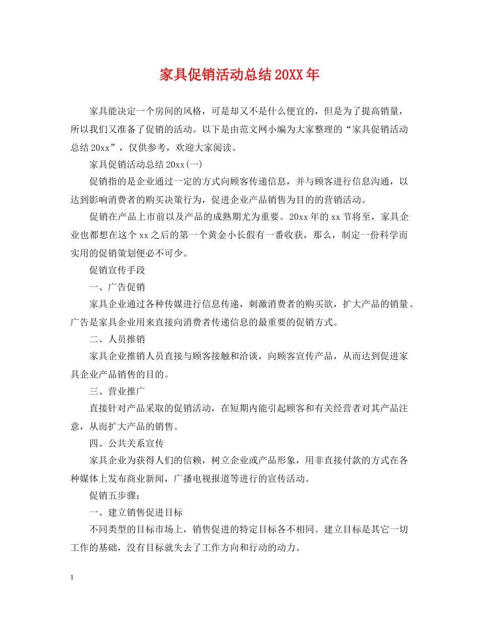 家具促销活动总结20XX年 _第1页