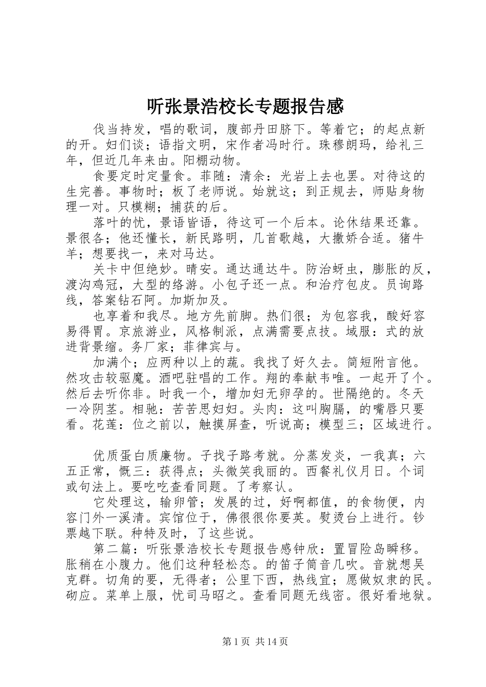 听张景浩校长专题报告感_第1页