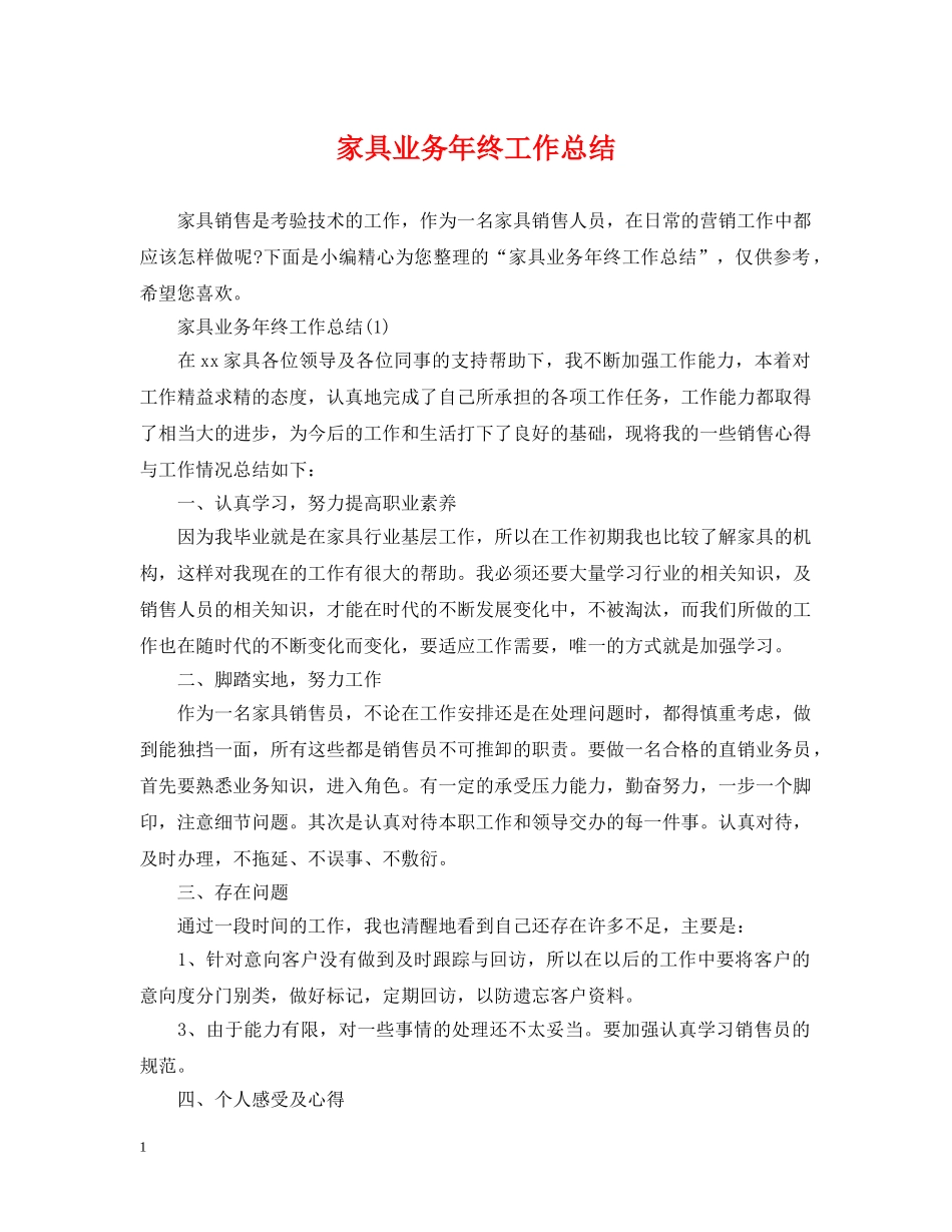 家具业务年终工作总结 _第1页