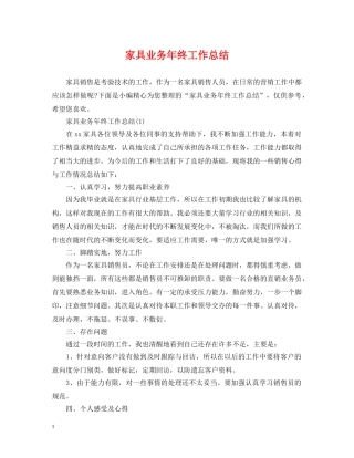 家具业务年终工作总结 