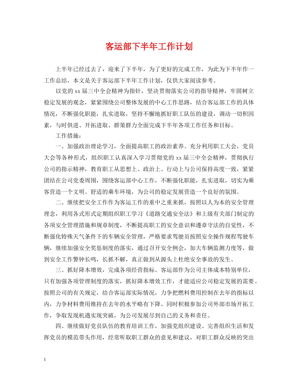 客运部下半年工作计划 _第1页