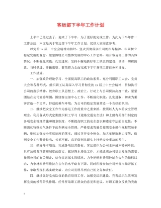 客运部下半年工作计划 