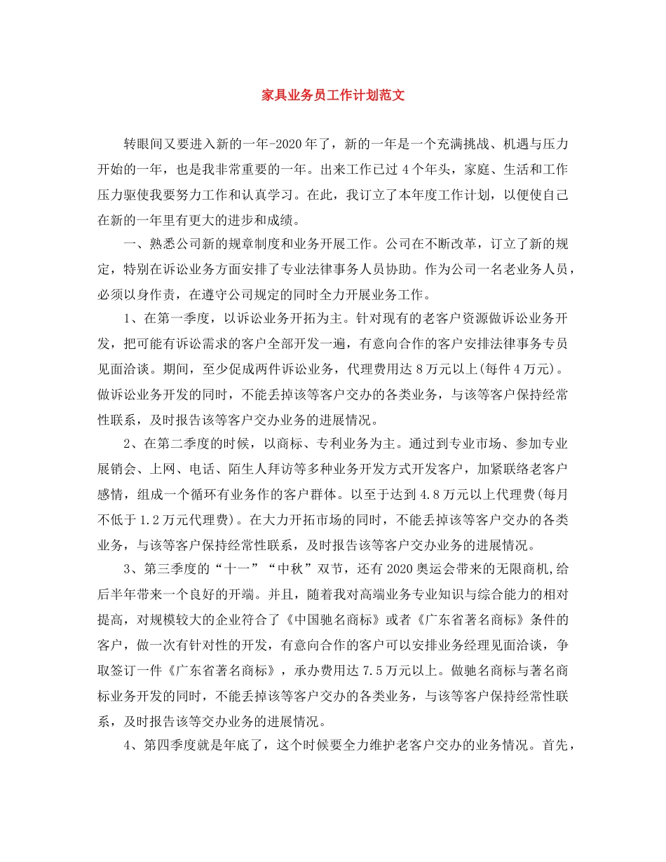 家具业务员工作计划范文 _第1页