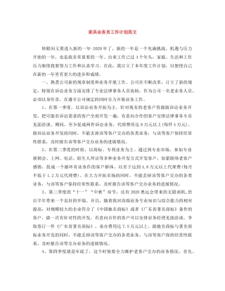 家具业务员工作计划范文 