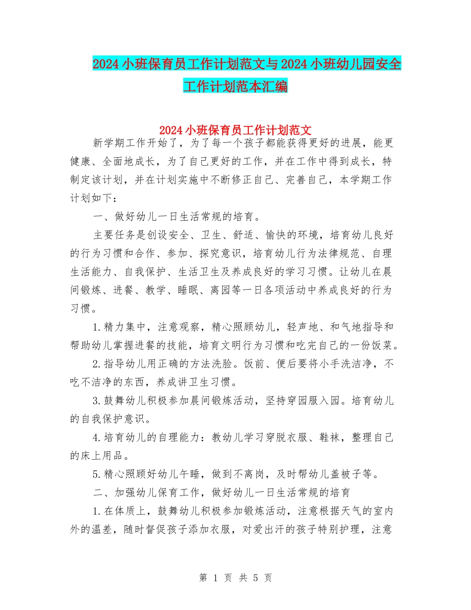 2024小班保育员工作计划范文与2024小班幼儿园安全工作计划范本汇编_第1页