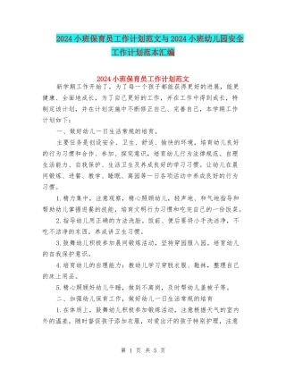 2024小班保育员工作计划范文与2024小班幼儿园安全工作计划范本汇编