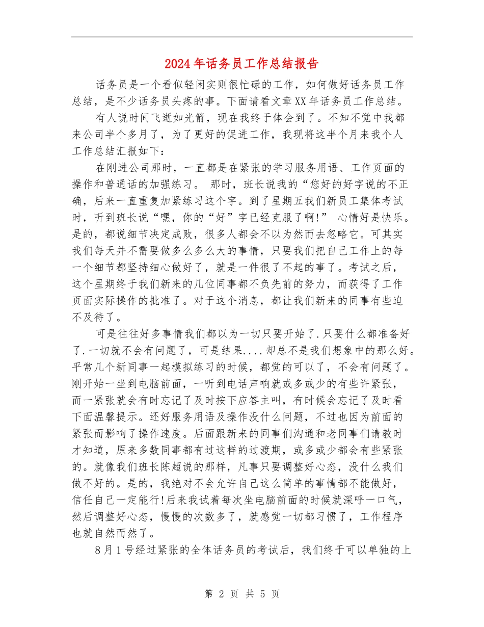 2024年话务员工作总结报告_第2页