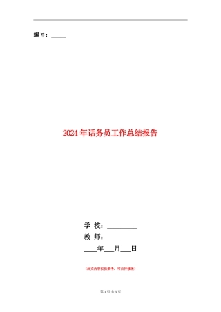 2024年话务员工作总结报告