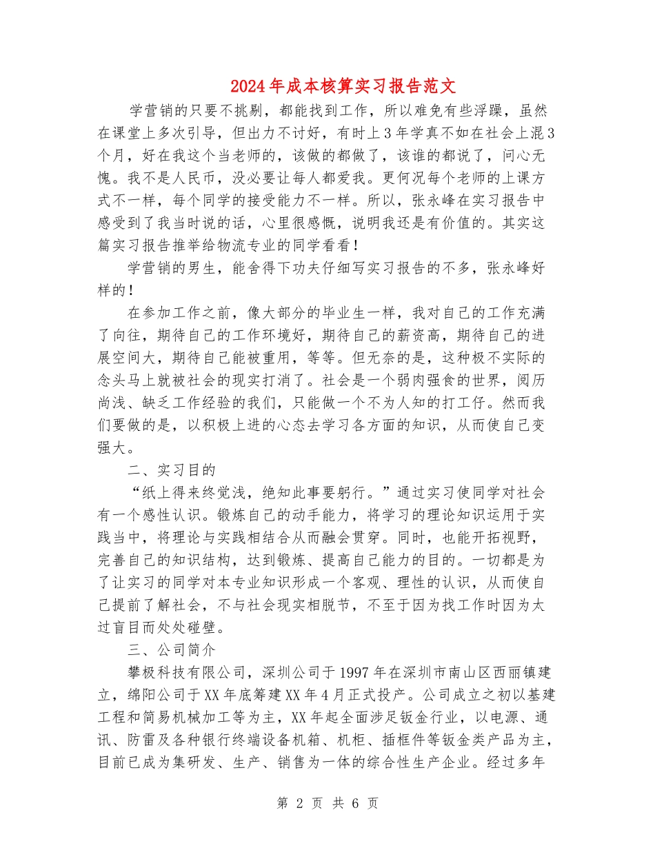 2024年成本核算实习报告范文_第2页