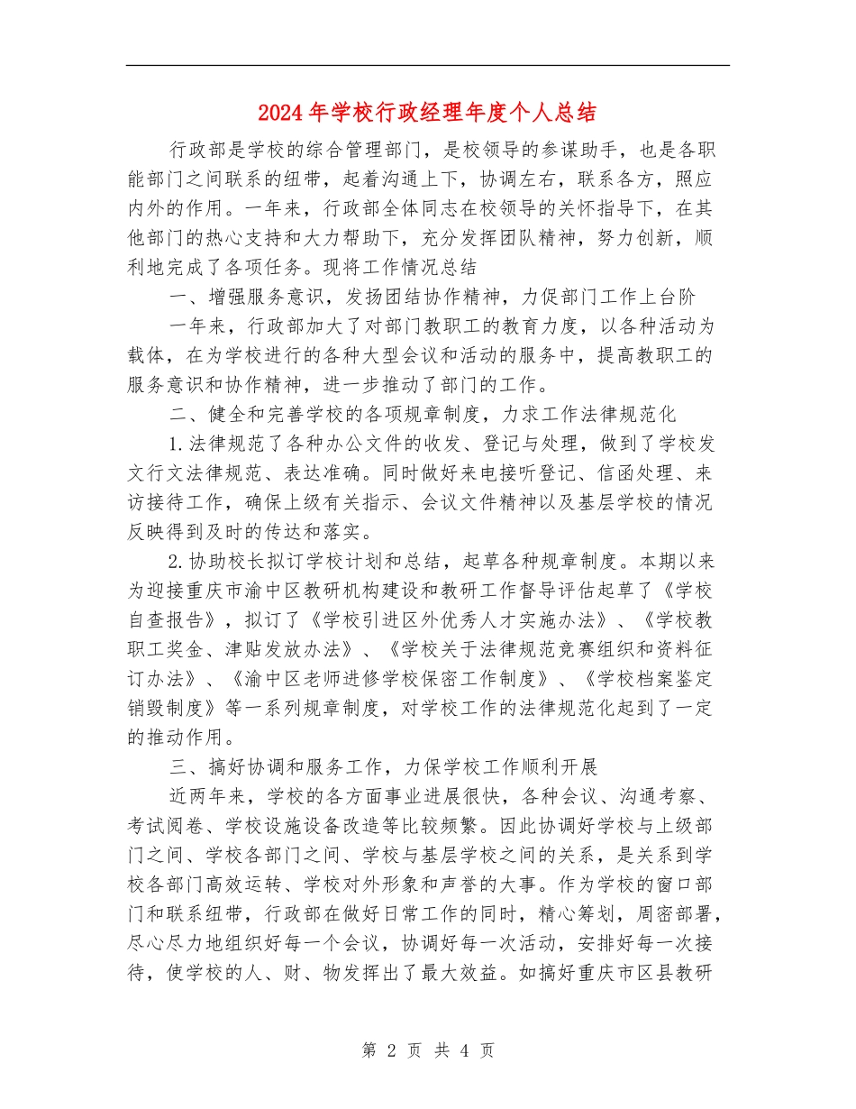 2024年学校行政经理年度个人总结_第2页
