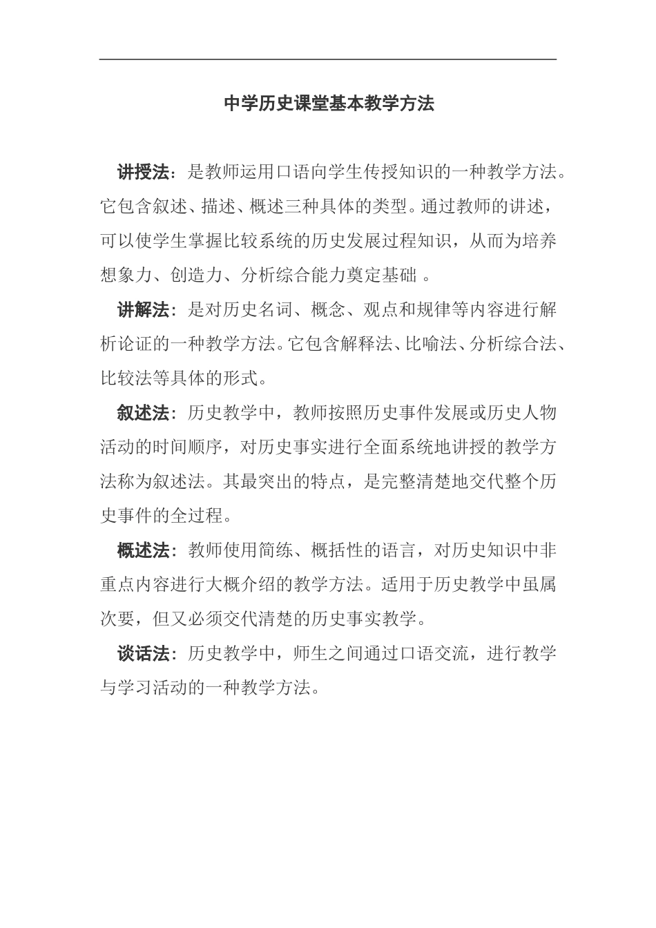 中学历史课堂基本教学方法_第1页