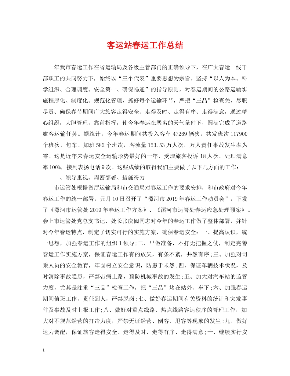 客运站春运工作总结 _第1页