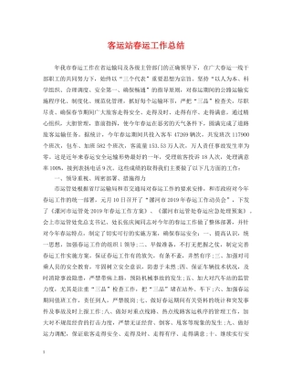 客运站春运工作总结 