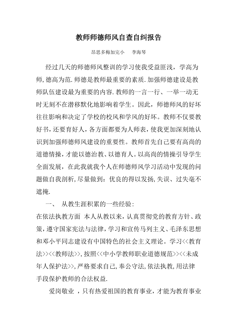 教师师德师风自查自纠报告_第1页