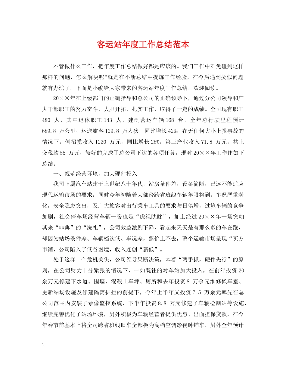 客运站年度工作总结范本 _第1页
