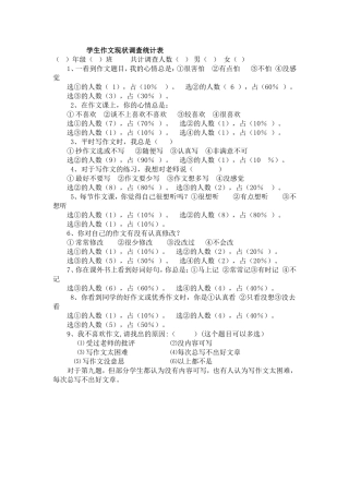 学生作文现状调查统计表