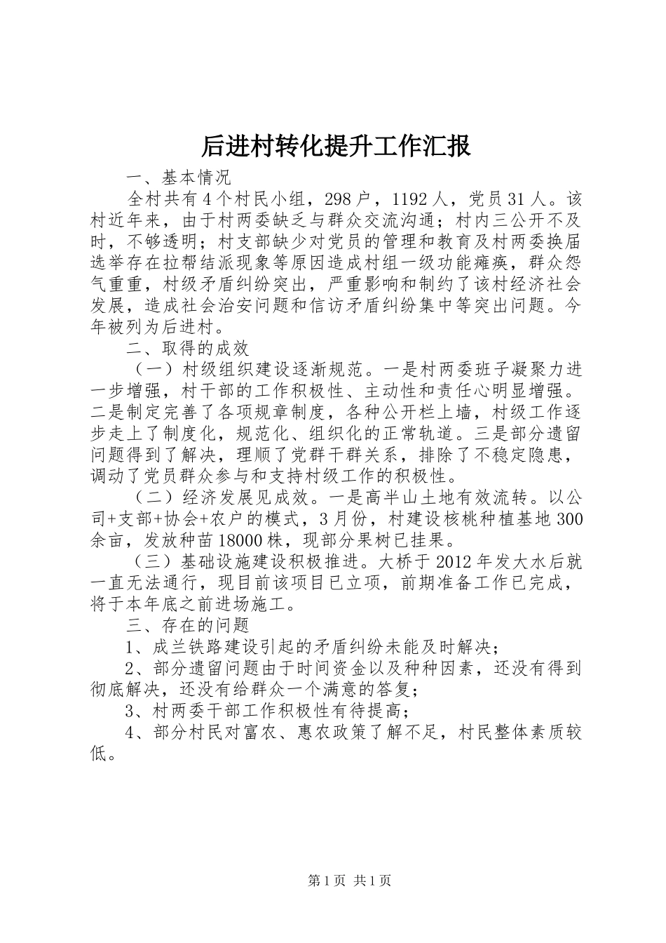 后进村转化提升工作汇报_第1页