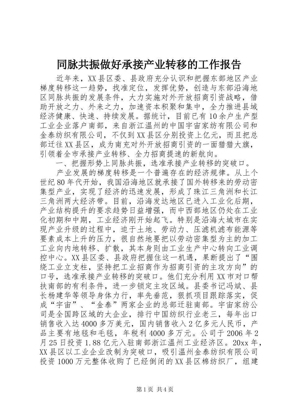 同脉共振做好承接产业转移的工作报告_第1页