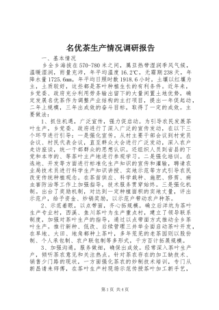 名优茶生产情况调研报告