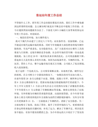 客运站年度工作总结 