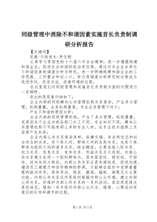 同级管理中消除不和谐因素实施首长负责制调研分析报告