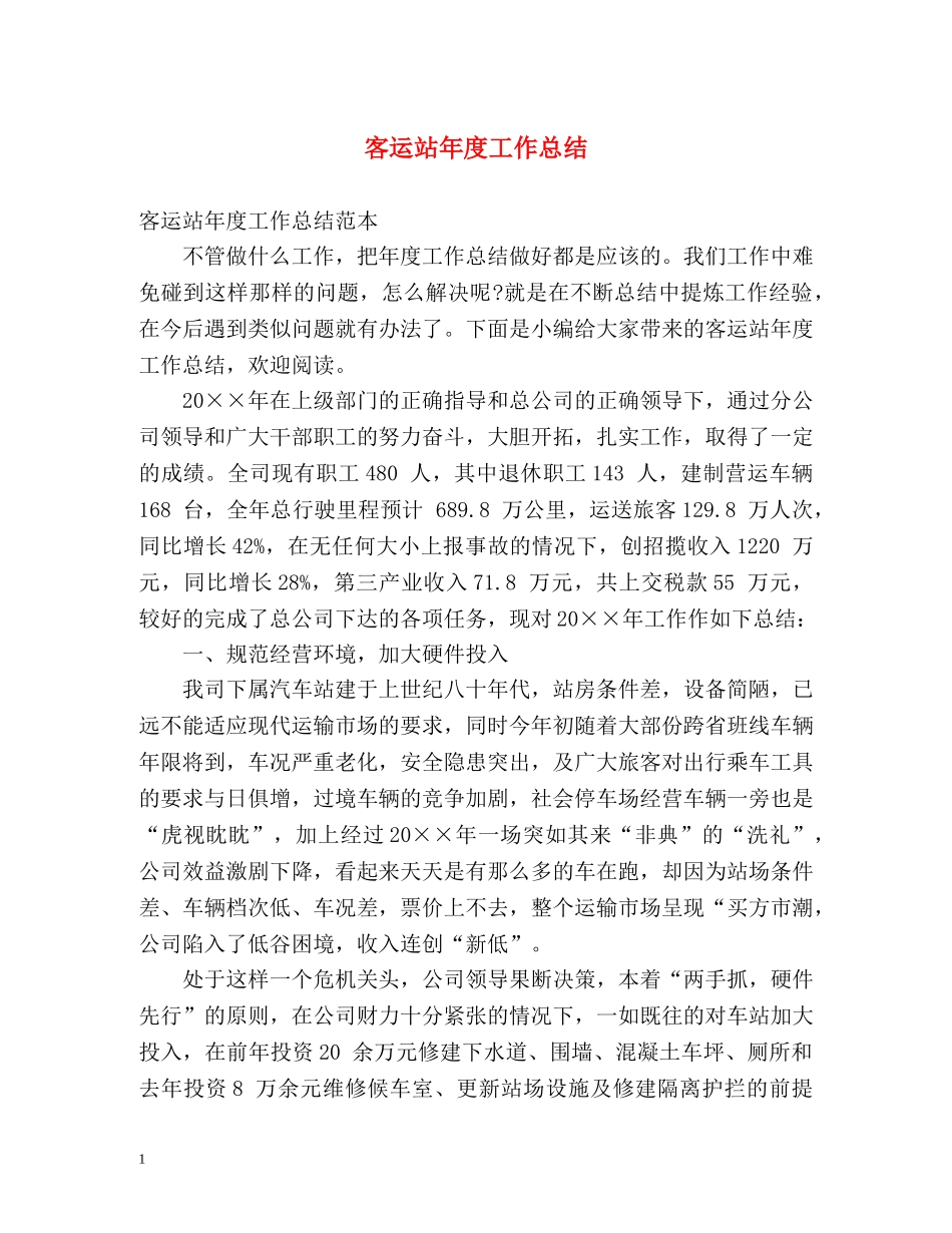 客运站年度工作总结2 _第1页
