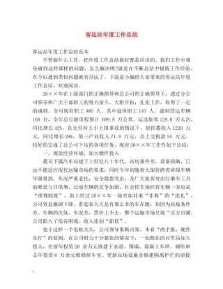 客运站年度工作总结2 