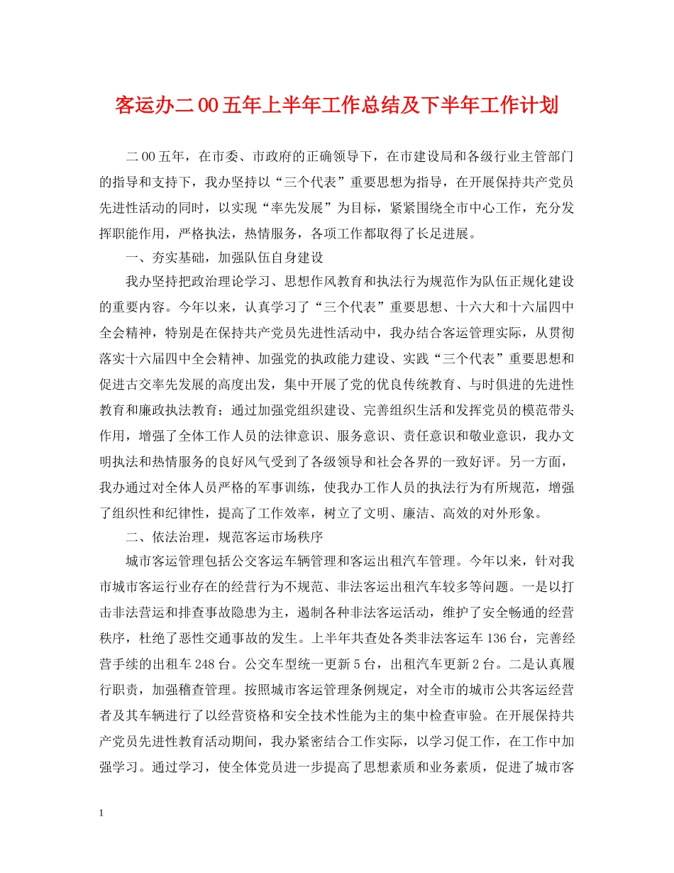 客运办二OO五年上半年工作总结及下半年工作计划 _第1页